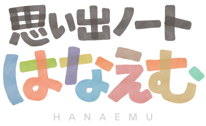 思い出ノート はなえむ